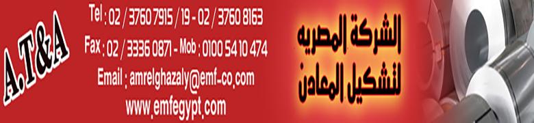 المصرية لتشكيل المعادن