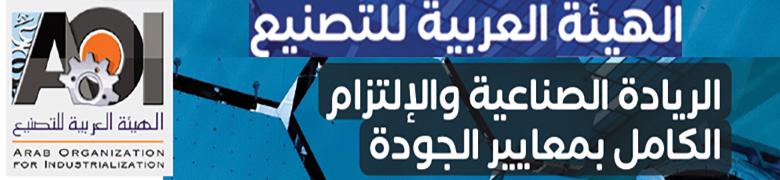 الهيئة العربية للتصنيع